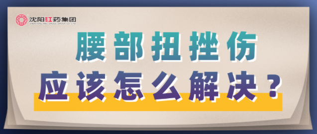 腰部扭挫伤应该怎么解决？