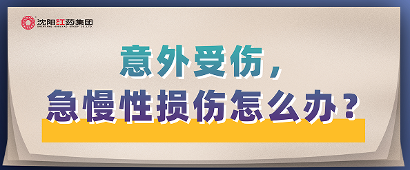 意外受伤，急慢性损伤怎么办？