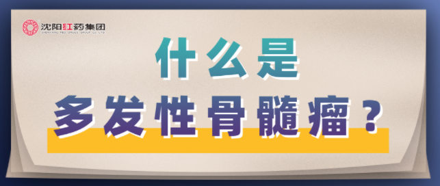 什么是多发性骨髓瘤？