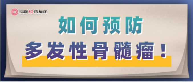 如何预防多发性骨髓瘤！