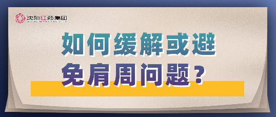 如何缓解或避免肩周问题？