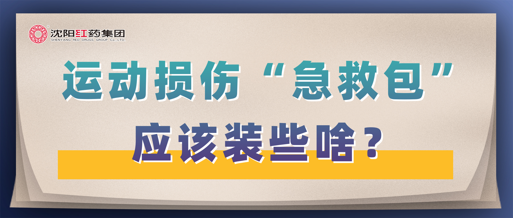运动损伤“急救包”应该装些啥？