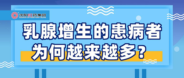 乳腺增生的患病者为何越来越多？
