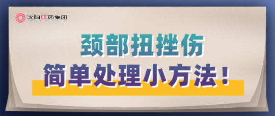颈部扭挫伤简单处理小方法！