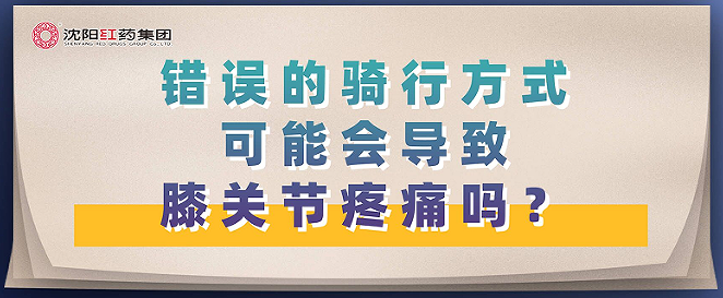 错误的骑行方式可能会导致膝关节疼痛吗？