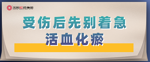 受伤后先别着急活血化瘀