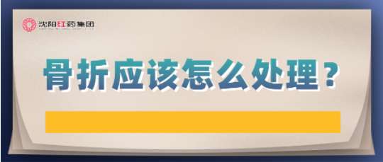 骨折应该怎么处理？