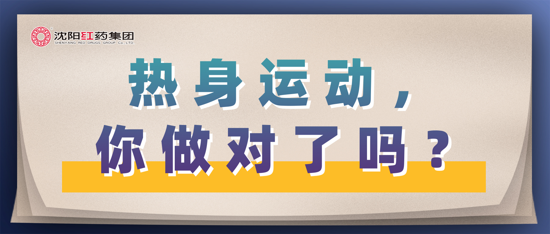 热身运动，你做对了吗？