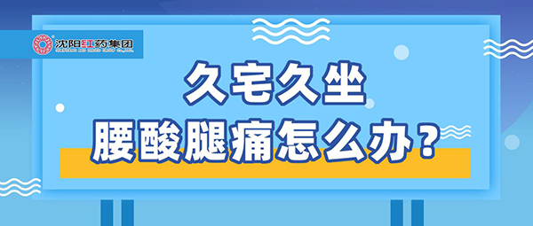 久宅久坐腰酸腿痛怎么办？