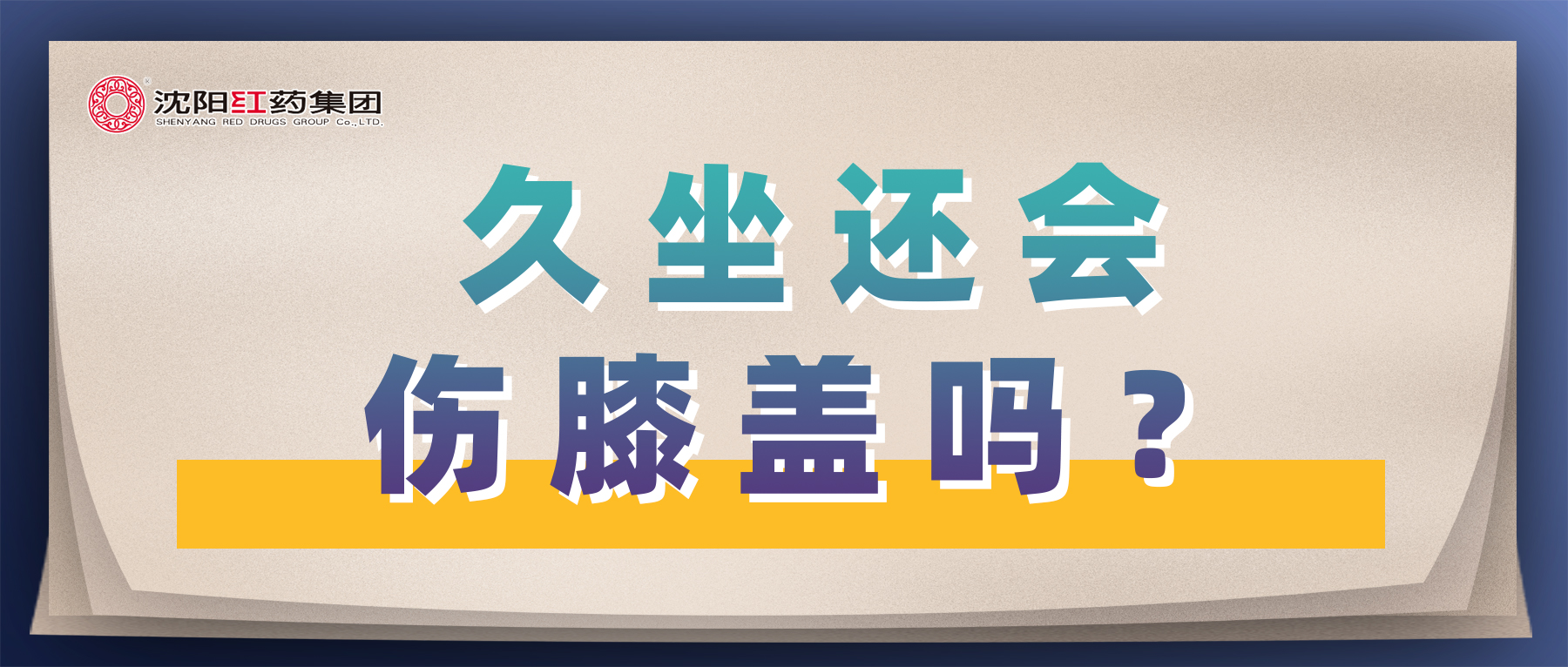 久坐还会伤膝盖吗？