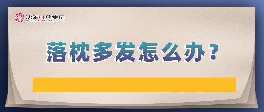 落枕多发怎么办？