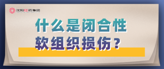 什么是闭合性软组织损伤？