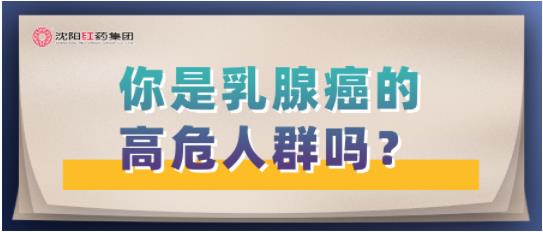你是乳腺癌的高危人群吗？
