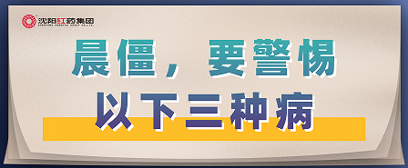 晨僵，要警惕以下三种病