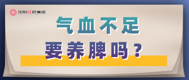 气血不足要养脾吗？